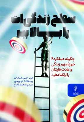 سطح زندگی ات را بالا ببر